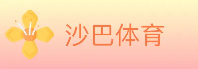 沙巴体育 logo